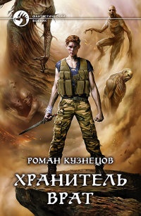 Хранитель Врат - Роман Кузнецов - Читать книги онлайн | Слушать аудиокниги онлайн | Электронная библиотека books-lib.com