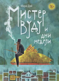 Мистер Вуду и дни недели - Мира Дэй - Читать книги онлайн | Слушать аудиокниги онлайн | Электронная библиотека books-lib.com