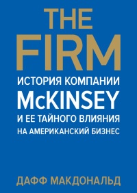 The Firm. История компании McKinsey и ее тайного влияния на американский бизнес - Дафф Макдональд - Читать книги онлайн | Слушать аудиокниги онлайн | Электронная библиотека books-lib.com