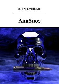 Анабиоз - Илья Бушмин - Читать книги онлайн | Слушать аудиокниги онлайн | Электронная библиотека books-lib.com