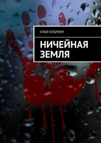 Ничейная земля - Илья Бушмин - Читать книги онлайн | Слушать аудиокниги онлайн | Электронная библиотека books-lib.com
