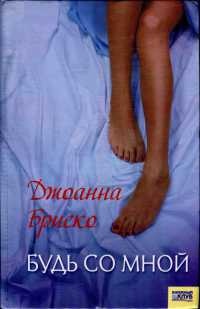 Будь со мной - Джоанна Бриско - Читать книги онлайн | Слушать аудиокниги онлайн | Электронная библиотека books-lib.com
