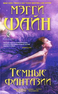 Темные фантазии - Мэгги Шайн - Читать книги онлайн | Слушать аудиокниги онлайн | Электронная библиотека books-lib.com