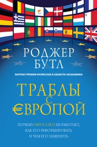 Траблы с Европой. Почему Евросоюз не работает, как его реформировать и чем его заменить - Роджер Бутл - Читать книги онлайн | Слушать аудиокниги онлайн | Электронная библиотека books-lib.com