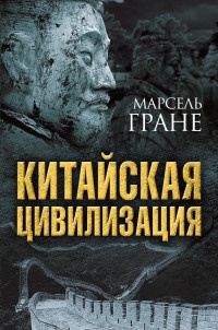 Китайская цивилизация - Марсель Гране - Читать книги онлайн | Слушать аудиокниги онлайн | Электронная библиотека books-lib.com