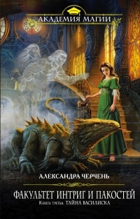 Факультет интриг и пакостей. Книга третья. Тайна василиска - Александра Черчень - Читать книги онлайн | Слушать аудиокниги онлайн | Электронная библиотека books-lib.com