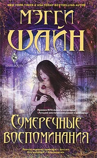 Сумеречные воспоминания - Мэгги Шайн - Читать книги онлайн | Слушать аудиокниги онлайн | Электронная библиотека books-lib.com
