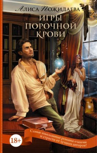 Игры порочной крови - Алиса Пожидаева - Читать книги онлайн | Слушать аудиокниги онлайн | Электронная библиотека books-lib.com