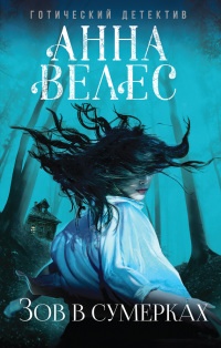 Зов в сумерках - Анна Велес - Читать книги онлайн | Слушать аудиокниги онлайн | Электронная библиотека books-lib.com