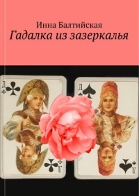 Гадалка из Зазеркалья - Инна Балтийская - Читать книги онлайн | Слушать аудиокниги онлайн | Электронная библиотека books-lib.com