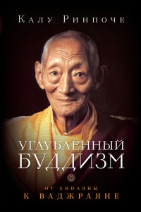 Углубленный буддизм. От Хинаяны к Ваджраяне - Калу Ринпоче - Читать книги онлайн | Слушать аудиокниги онлайн | Электронная библиотека books-lib.com