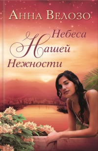 Небеса нашей нежности - Анна Велозо - Читать книги онлайн | Слушать аудиокниги онлайн | Электронная библиотека books-lib.com