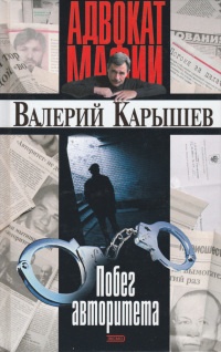 Побег авторитета (сборник) - Валерий Карышев - Читать книги онлайн | Слушать аудиокниги онлайн | Электронная библиотека books-lib.com