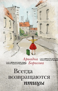 Всегда возвращаются птицы - Ариадна Борисова - Читать книги онлайн | Слушать аудиокниги онлайн | Электронная библиотека books-lib.com