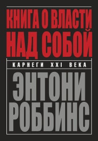 Книга о власти над собой - Энтони Роббинс - Читать книги онлайн | Слушать аудиокниги онлайн | Электронная библиотека books-lib.com