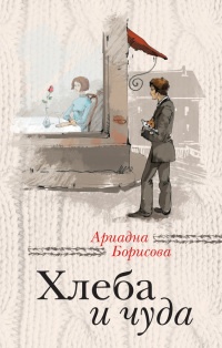 Хлеба и чуда (сборник) - Ариадна Борисова - Читать книги онлайн | Слушать аудиокниги онлайн | Электронная библиотека books-lib.com