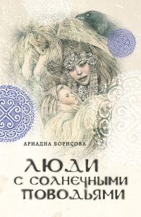 Люди с солнечными поводьями - Ариадна Борисова - Читать книги онлайн | Слушать аудиокниги онлайн | Электронная библиотека books-lib.com