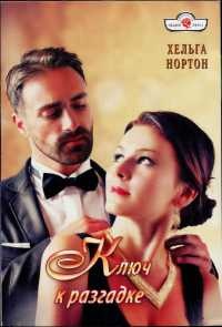 Ключ к разгадке - Хельга Нортон - Читать книги онлайн | Слушать аудиокниги онлайн | Электронная библиотека books-lib.com
