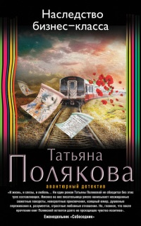 Наследство бизнес-класса - Татьяна Полякова - Читать книги онлайн | Слушать аудиокниги онлайн | Электронная библиотека books-lib.com