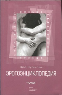 Эротоэнциклопедия - Эва Курылюк - Читать книги онлайн | Слушать аудиокниги онлайн | Электронная библиотека books-lib.com