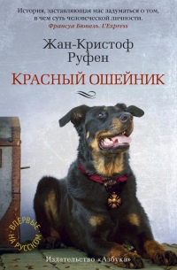 Красный ошейник - Жан-Кристоф Руфен - Читать книги онлайн | Слушать аудиокниги онлайн | Электронная библиотека books-lib.com