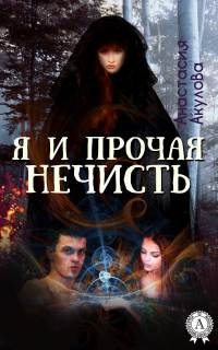 Я и прочая нечисть - Анастасия Акулова - Читать книги онлайн | Слушать аудиокниги онлайн | Электронная библиотека books-lib.com
