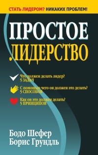 Простое лидерство - Борис Грундль - Читать книги онлайн | Слушать аудиокниги онлайн | Электронная библиотека books-lib.com