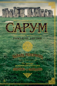 Сарум. Роман об Англии - Эдвард Резерфорд - Читать книги онлайн | Слушать аудиокниги онлайн | Электронная библиотека books-lib.com