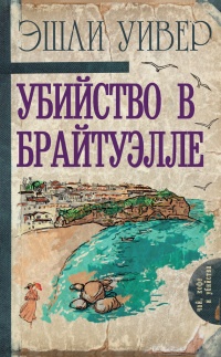Убийство в Брайтуэлле - Эшли Уивер - Читать книги онлайн | Слушать аудиокниги онлайн | Электронная библиотека books-lib.com