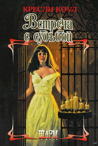 Встреча с судьбой - Кресли Коул - Читать книги онлайн | Слушать аудиокниги онлайн | Электронная библиотека books-lib.com