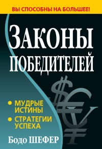 Законы победителей - Бодо Шефер - Читать книги онлайн | Слушать аудиокниги онлайн | Электронная библиотека books-lib.com