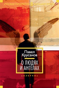 О людях и ангелах (сборник) - Павел Крусанов - Читать книги онлайн | Слушать аудиокниги онлайн | Электронная библиотека books-lib.com