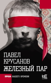 Железный пар - Павел Крусанов - Читать книги онлайн | Слушать аудиокниги онлайн | Электронная библиотека books-lib.com