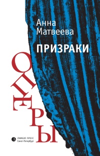 Призраки оперы - Анна Матвеева - Читать книги онлайн | Слушать аудиокниги онлайн | Электронная библиотека books-lib.com