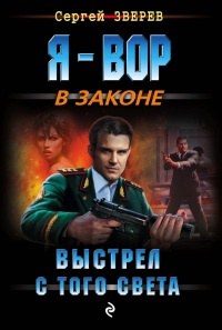 Выстрел с того света - Сергей Зверев - Читать книги онлайн | Слушать аудиокниги онлайн | Электронная библиотека books-lib.com
