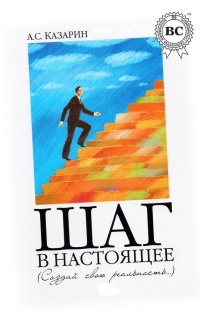 Шаг в настоящее. Создай свою реальность - Александр Казарин - Читать книги онлайн | Слушать аудиокниги онлайн | Электронная библиотека books-lib.com