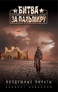 Воздушные пираты - Альберт Байкалов - Читать книги онлайн | Слушать аудиокниги онлайн | Электронная библиотека books-lib.com