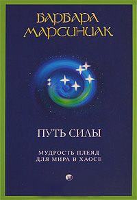 Путь силы. Мудрость Плеяд для мира в хаосе - Барбара Марсиниак - Читать книги онлайн | Слушать аудиокниги онлайн | Электронная библиотека books-lib.com