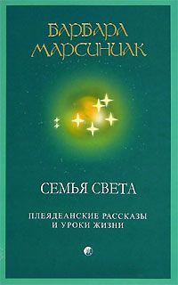 Семья Света. Плеядеанские рассказы и уроки жизни - Барбара Марсиниак - Читать книги онлайн | Слушать аудиокниги онлайн | Электронная библиотека books-lib.com