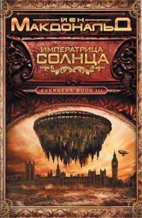 Императрица Солнца - Йен Макдональд - Читать книги онлайн | Слушать аудиокниги онлайн | Электронная библиотека books-lib.com