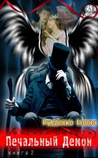 Печальный демон - Елена Руденко - Читать книги онлайн | Слушать аудиокниги онлайн | Электронная библиотека books-lib.com