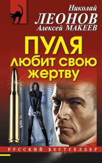 Пуля любит свою жертву - Алексей Макеев - Читать книги онлайн | Слушать аудиокниги онлайн | Электронная библиотека books-lib.com