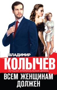 Всем женщинам должен (сборник) - Владимир Колычев - Читать книги онлайн | Слушать аудиокниги онлайн | Электронная библиотека books-lib.com