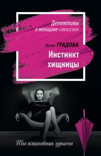 Инстинкт хищницы - Ирина Градова - Читать книги онлайн | Слушать аудиокниги онлайн | Электронная библиотека books-lib.com