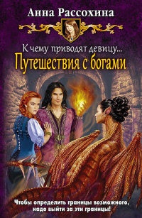 К чему приводят девицу… Путешествия с богами - Анна Рассохина - Читать книги онлайн | Слушать аудиокниги онлайн | Электронная библиотека books-lib.com