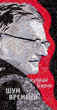 Шум времени - Джулиан Барнс - Читать книги онлайн | Слушать аудиокниги онлайн | Электронная библиотека books-lib.com
