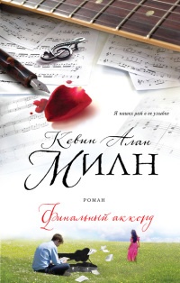Финальный аккорд - Кевин Алан Милн - Читать книги онлайн | Слушать аудиокниги онлайн | Электронная библиотека books-lib.com