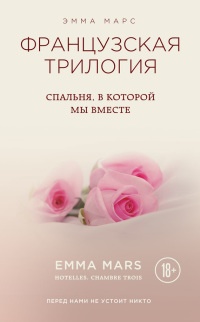 Спальня, в которой мы вместе - Эмма Марс - Читать книги онлайн | Слушать аудиокниги онлайн | Электронная библиотека books-lib.com