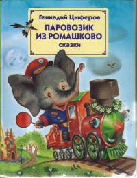 Паровозик из Ромашково - Геннадий Цыферов - Читать книги онлайн | Слушать аудиокниги онлайн | Электронная библиотека books-lib.com