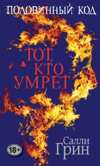 Половинный код. Тот, кто умрет - Салли Грин - Читать книги онлайн | Слушать аудиокниги онлайн | Электронная библиотека books-lib.com